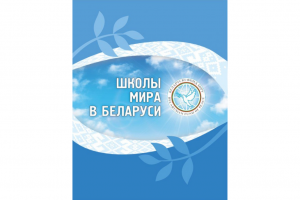 Презентовано издание «Школы мира в Беларуси»